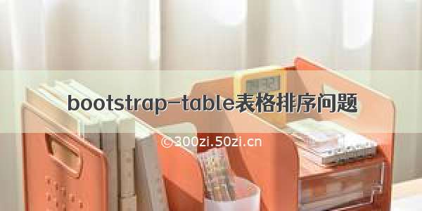 bootstrap-table表格排序问题