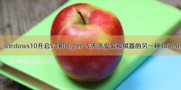 win10引导安卓x86_windows10开启VT和Hyper-V无法安装模拟器的另一种x86 Android解决办法...