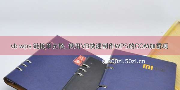 vb wps 链接单元格_使用VB快速制作WPS的COM加载项