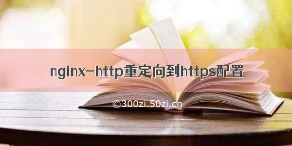 nginx-http重定向到https配置