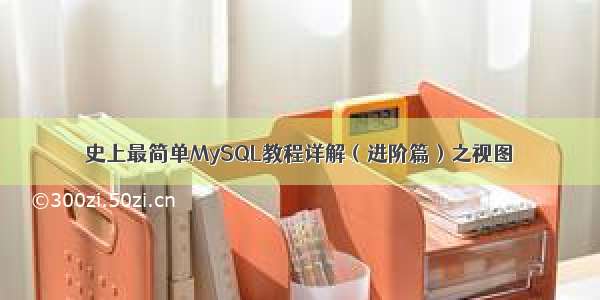 史上最简单MySQL教程详解（进阶篇）之视图