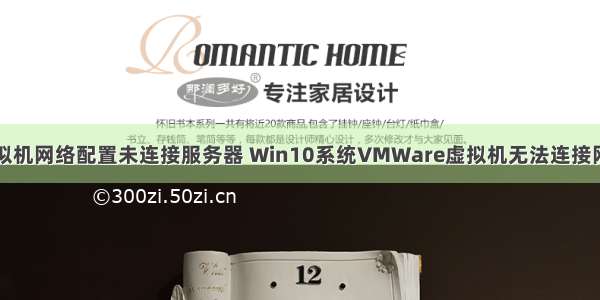 win10新建虚拟机网络配置未连接服务器 Win10系统VMWare虚拟机无法连接网络怎么办？...