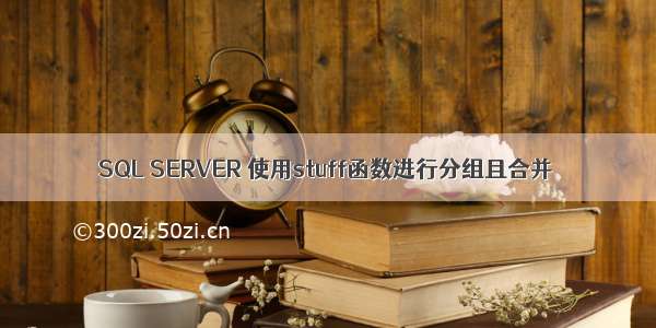 SQL SERVER 使用stuff函数进行分组且合并