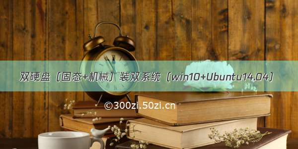 双硬盘（固态+机械）装双系统（win10+Ubuntu14.04）