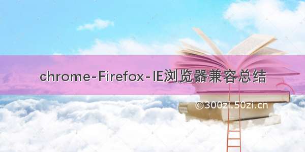 chrome-Firefox-IE浏览器兼容总结