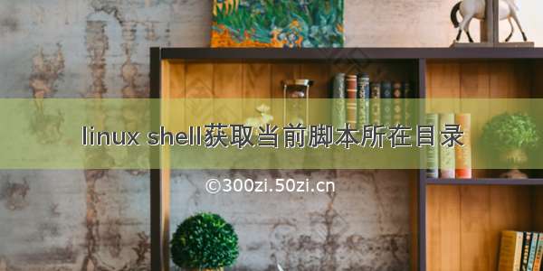 linux shell获取当前脚本所在目录