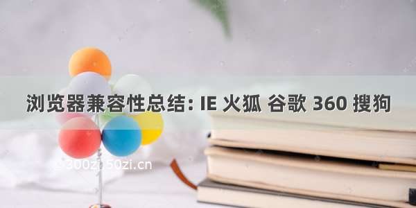 浏览器兼容性总结: IE 火狐 谷歌 360 搜狗