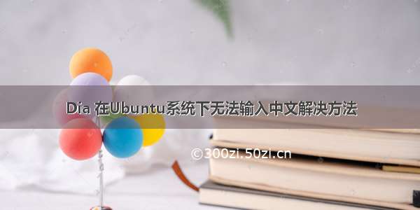 Dia 在Ubuntu系统下无法输入中文解决方法