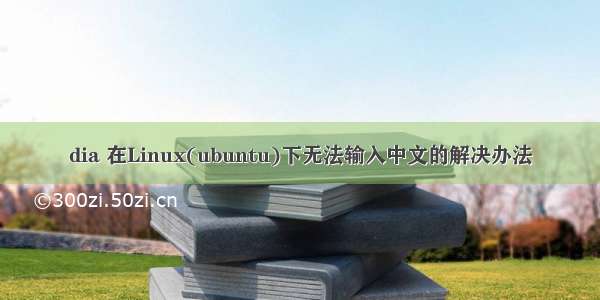dia 在Linux(ubuntu)下无法输入中文的解决办法