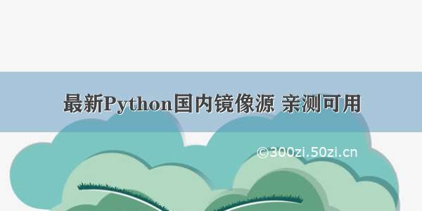 最新Python国内镜像源 亲测可用