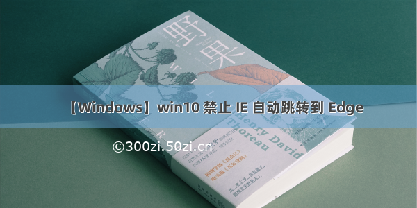 【Windows】win10 禁止 IE 自动跳转到 Edge