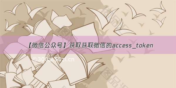 【微信公众号】获取获取微信的access_token