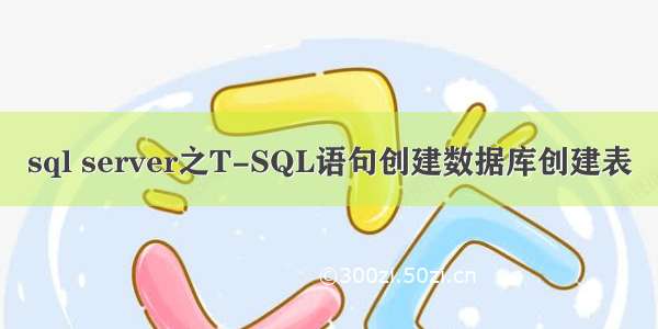 sql server之T-SQL语句创建数据库创建表