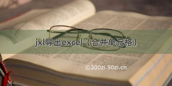 jxl导出excel（合并单元格）