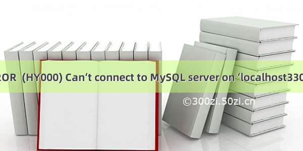 mysql启动报错ERROR  (HY000) Can‘t connect to MySQL server on ‘localhost3306‘ (10061)解决办法