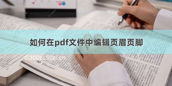 如何在pdf文件中编辑页眉页脚