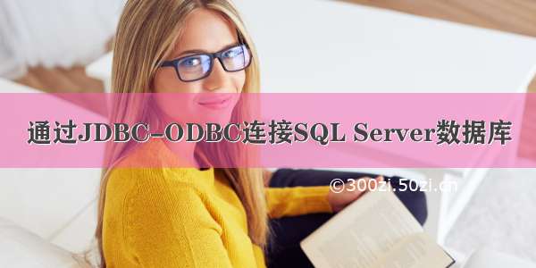 通过JDBC-ODBC连接SQL Server数据库