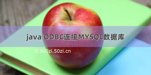 java ODBC连接MYSQL数据库