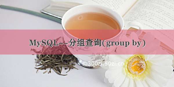 MySQL--分组查询(group by)
