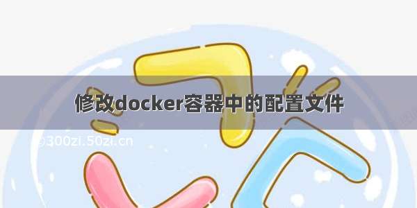 修改docker容器中的配置文件