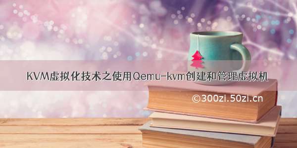 KVM虚拟化技术之使用Qemu-kvm创建和管理虚拟机