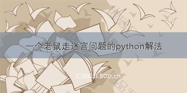 一个老鼠走迷宫问题的python解法