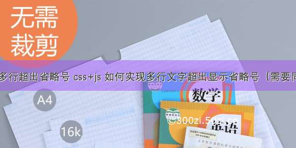 html怎么多行超出省略号 css+js 如何实现多行文字超出显示省略号（需要同时兼容ie 