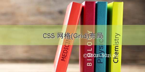 CSS 网格(Grid)布局