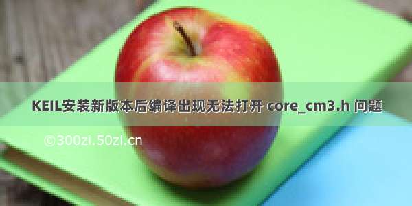 KEIL安装新版本后编译出现无法打开 core_cm3.h 问题