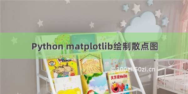 Python matplotlib绘制散点图