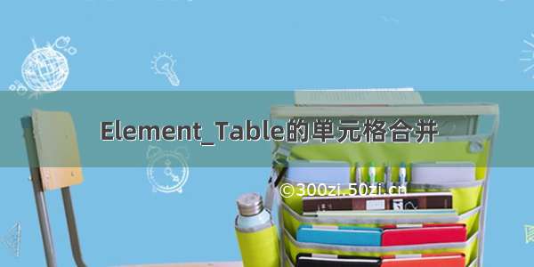 Element_Table的单元格合并