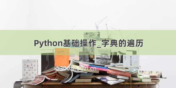 Python基础操作_字典的遍历