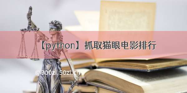 【python】抓取猫眼电影排行