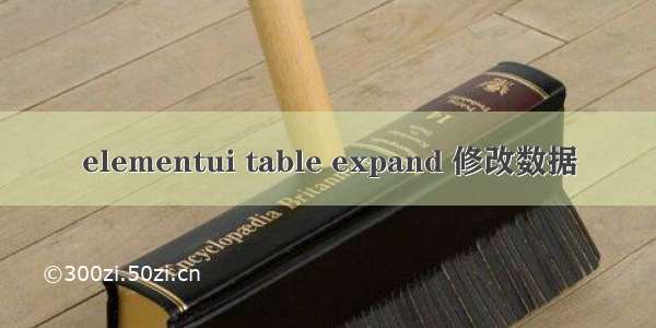 elementui table expand 修改数据