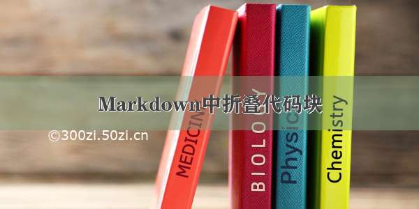 Markdown中折叠代码块