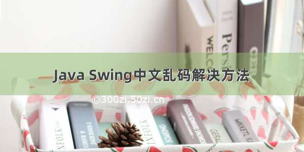 Java Swing中文乱码解决方法