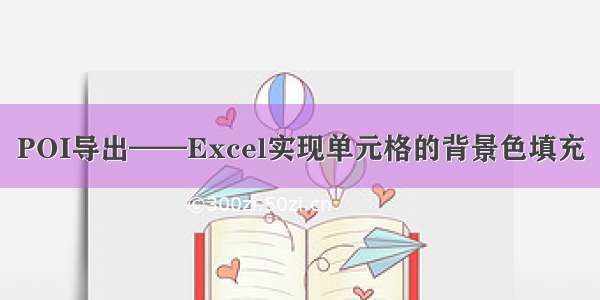 POI导出——Excel实现单元格的背景色填充