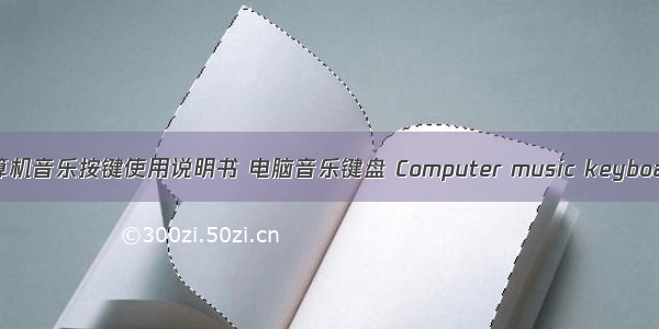 计算机音乐按键使用说明书 电脑音乐键盘 Computer music keyboard