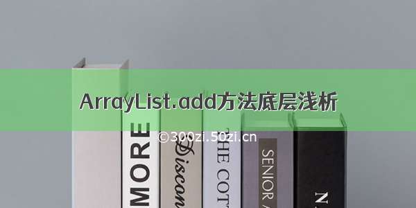 ArrayList.add方法底层浅析