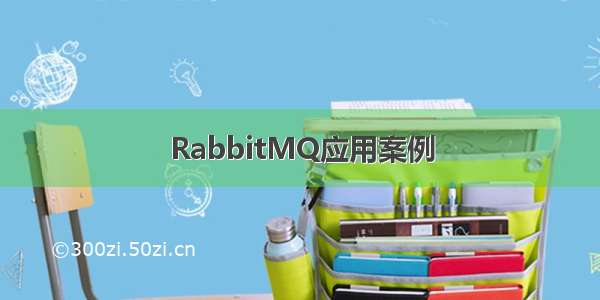 RabbitMQ应用案例