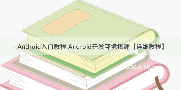Android入门教程 Android开发环境搭建【详细教程】