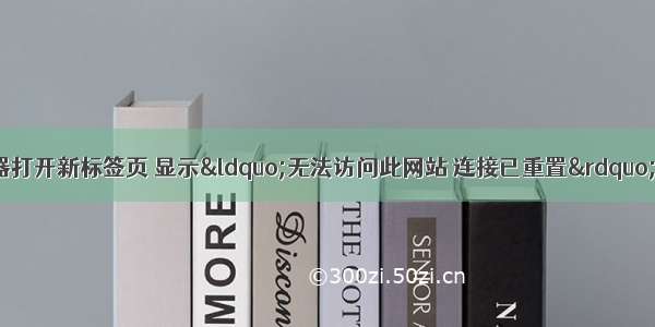 解决Chrome浏览器打开新标签页 显示“无法访问此网站 连接已重置”的问题【在54.0 