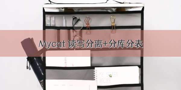 Mycat 读写分离+分库分表