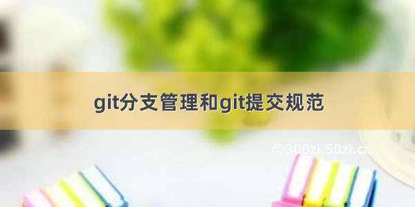 git分支管理和git提交规范