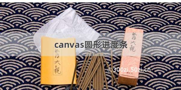 canvas圆形进度条