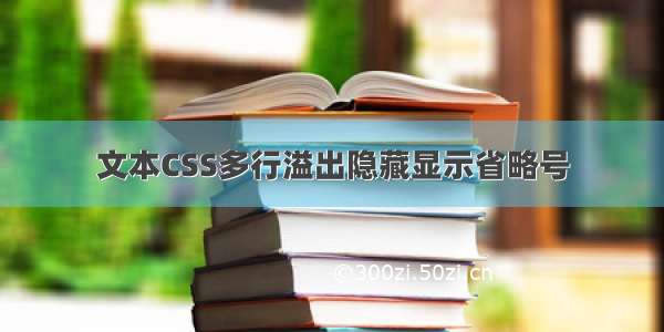 文本CSS多行溢出隐藏显示省略号