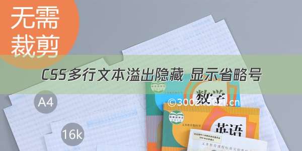 CSS多行文本溢出隐藏 显示省略号