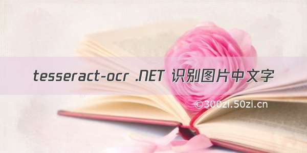 tesseract-ocr .NET 识别图片中文字