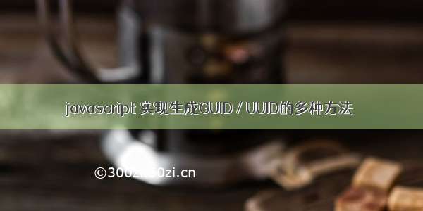 javascript 实现生成GUID / UUID的多种方法