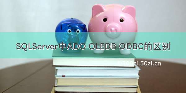 SQLServer中ADO OLEDB ODBC的区别